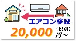 甲府市でエアコン移設