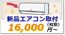 甲府市のエアコン取り付け