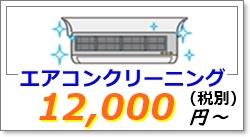 甲府市でエアコンクリーニング